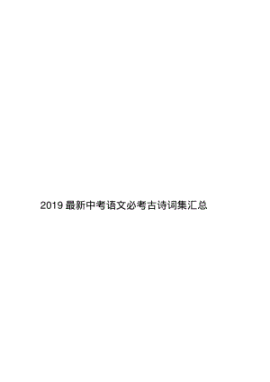 2019最新中考语文必考古诗词集汇总.pdf