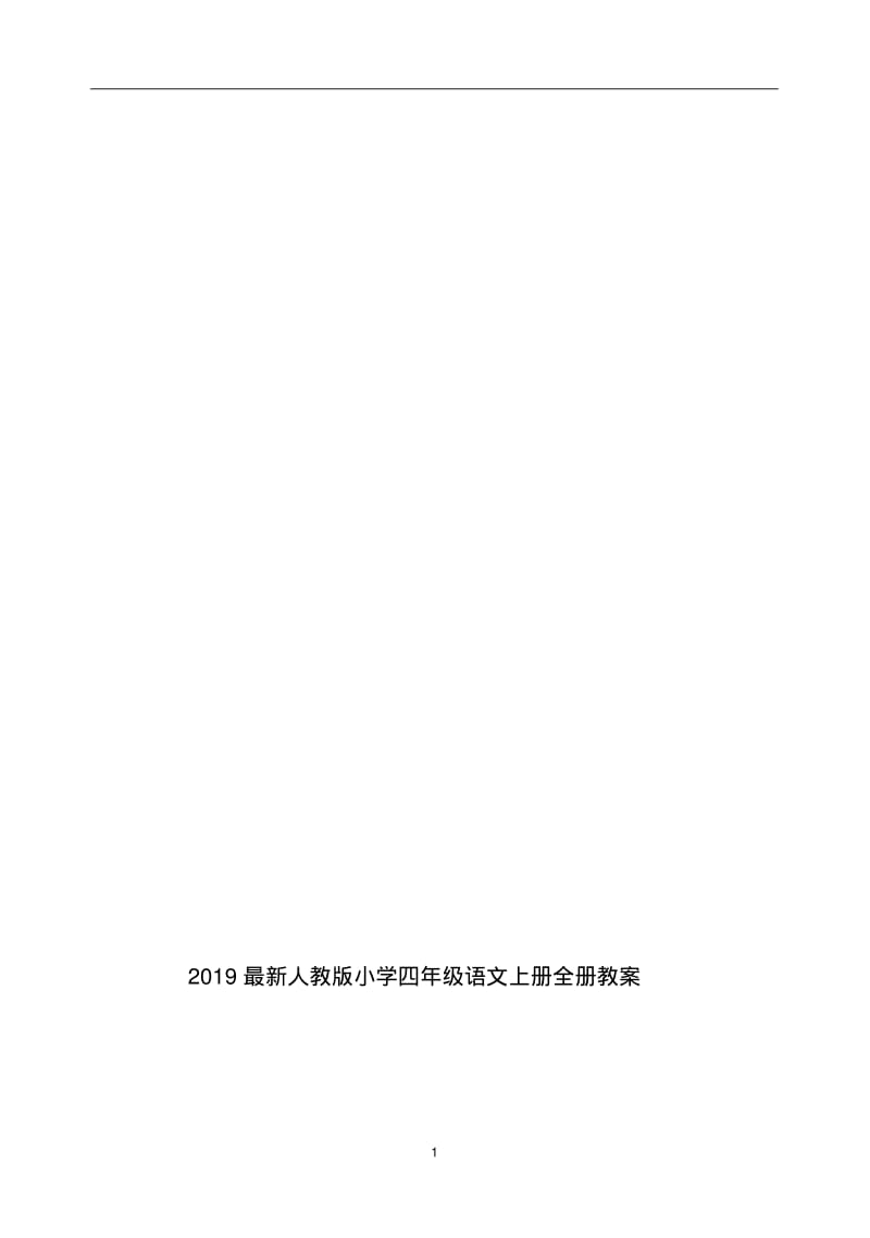 2019最新人教版小学四年级语文上册全册教案.pdf_第1页