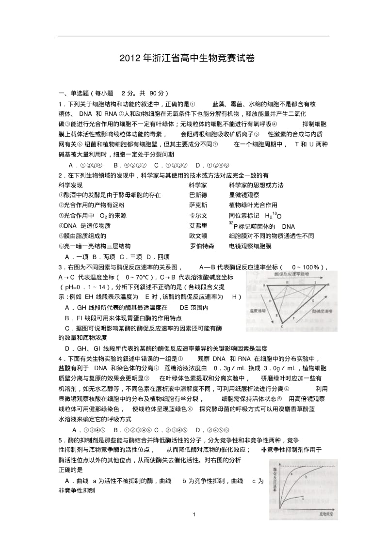 2012年2013年2014年浙江省高中生物竞赛试卷(三年有答案).pdf_第1页