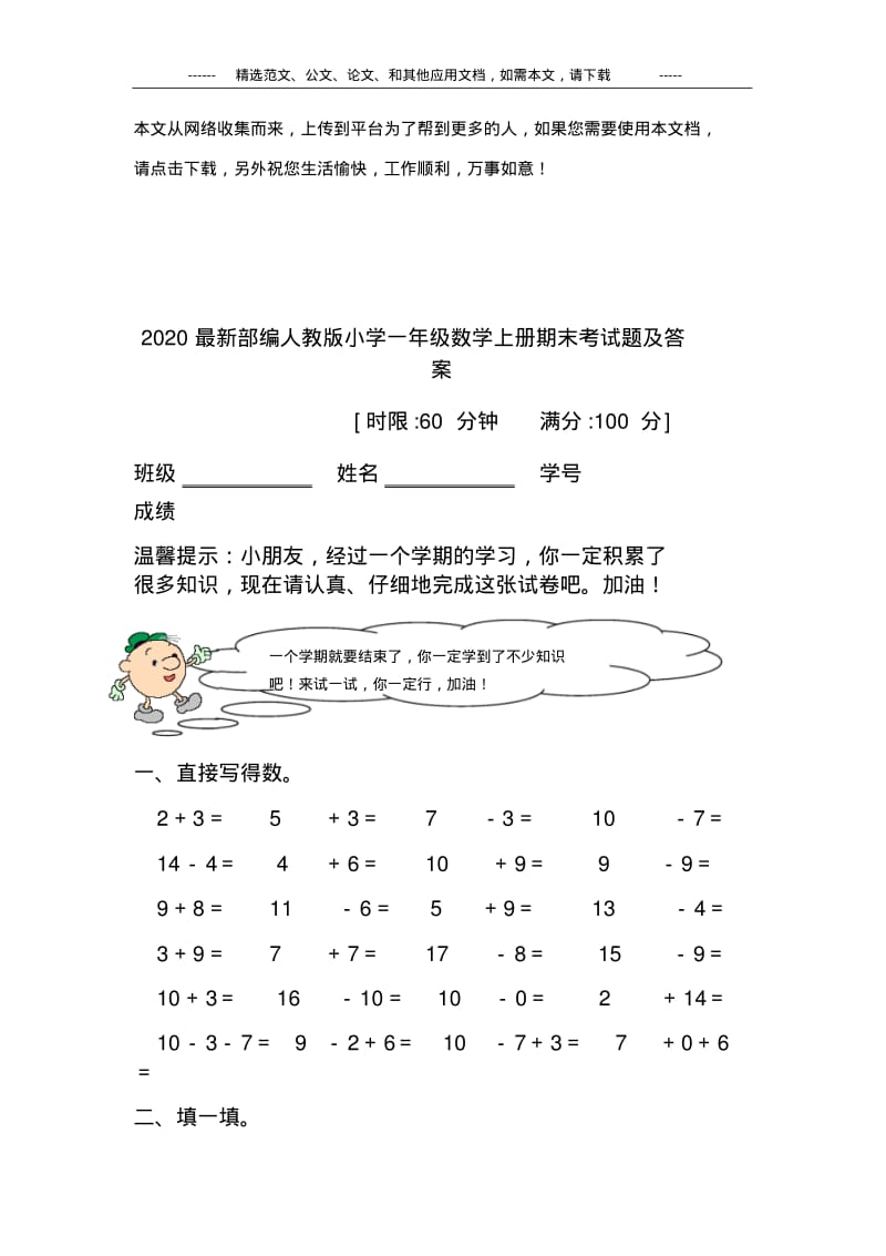 2020最新部编人教版一年级数学上册期末考试题及答案.pdf_第1页