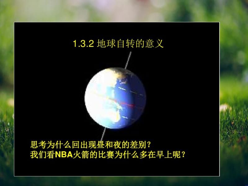 1.3地球的运动课件92(人教必修1).pdf_第1页