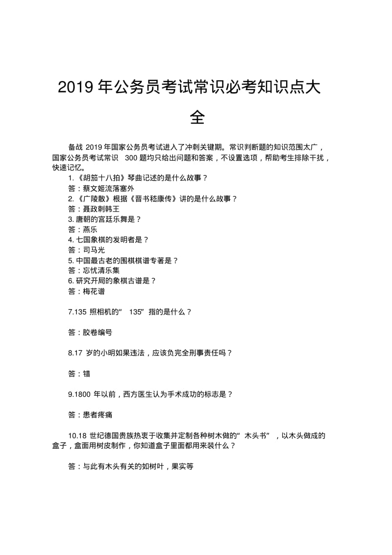 2019年公务员考试常识必考知识点大全.pdf_第1页