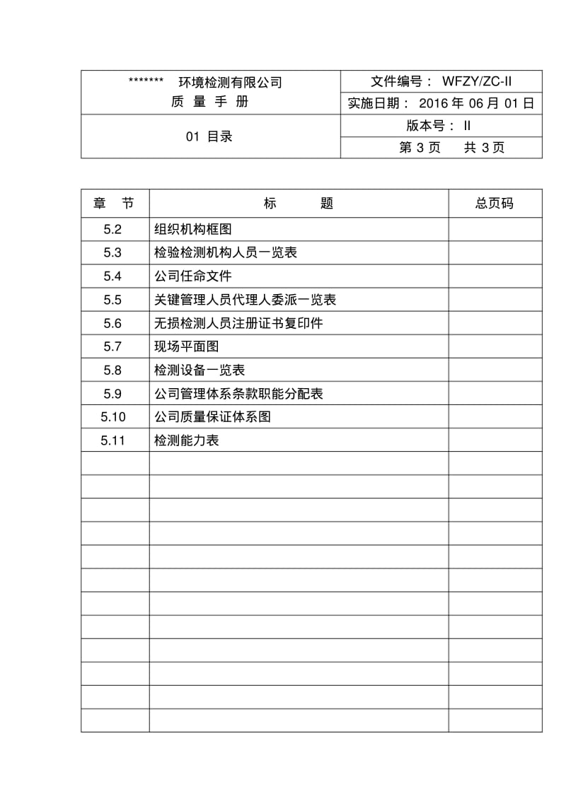 2018年检验检测机构全套质量手册.pdf_第3页