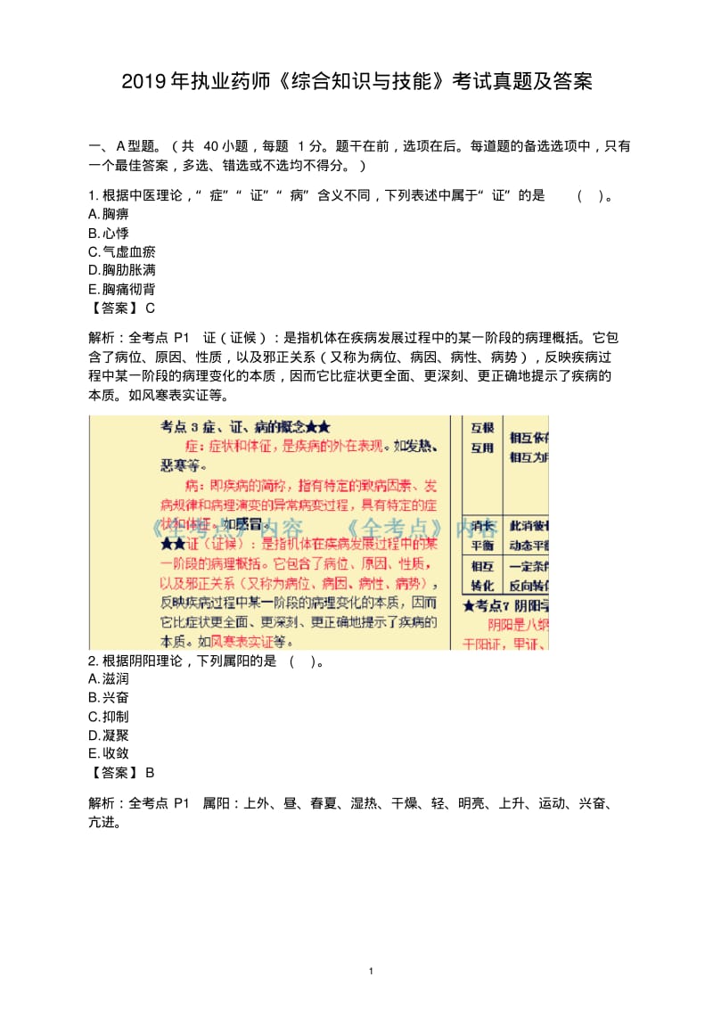 2019年执业药师《综合知识与技能》考试真题及答案.pdf_第1页