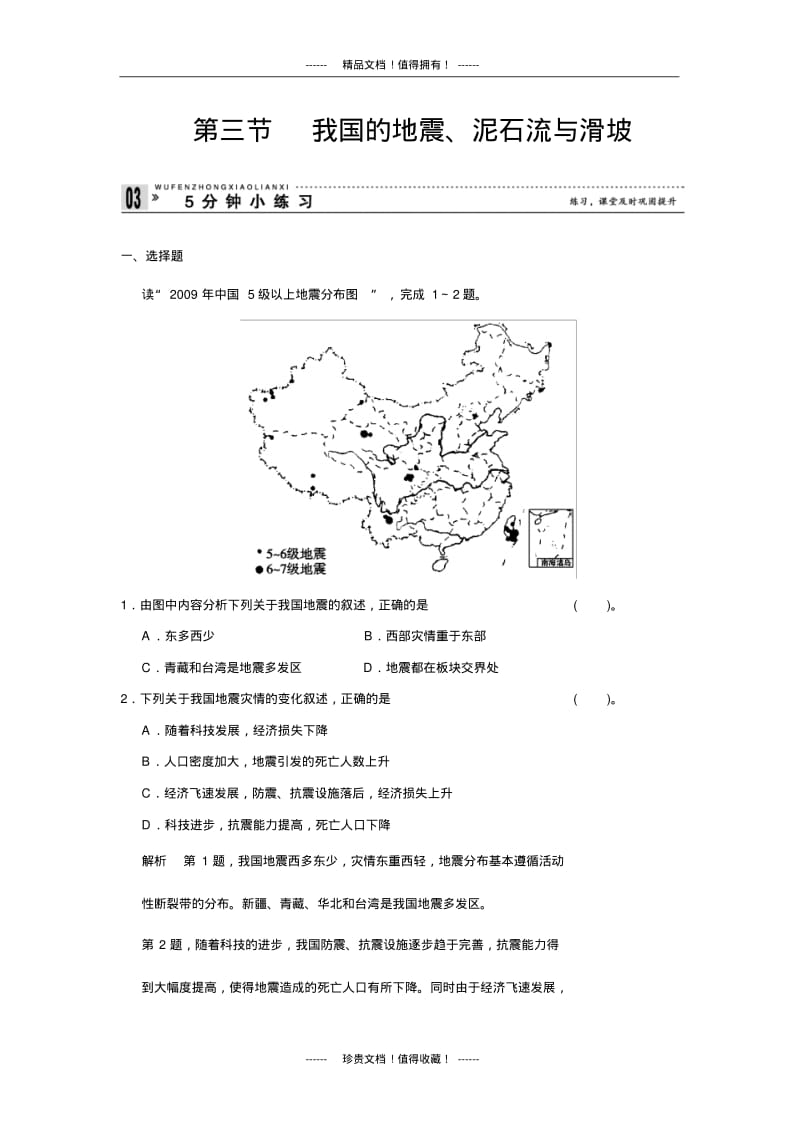 【创新设计】高中地理同步训练：2.3我国的地震、泥石流与滑坡小练习(湘教选修5).pdf_第1页