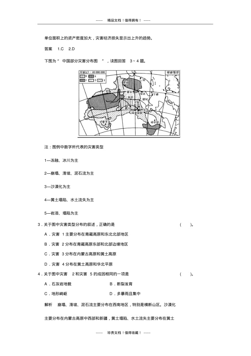 【创新设计】高中地理同步训练：2.3我国的地震、泥石流与滑坡小练习(湘教选修5).pdf_第2页