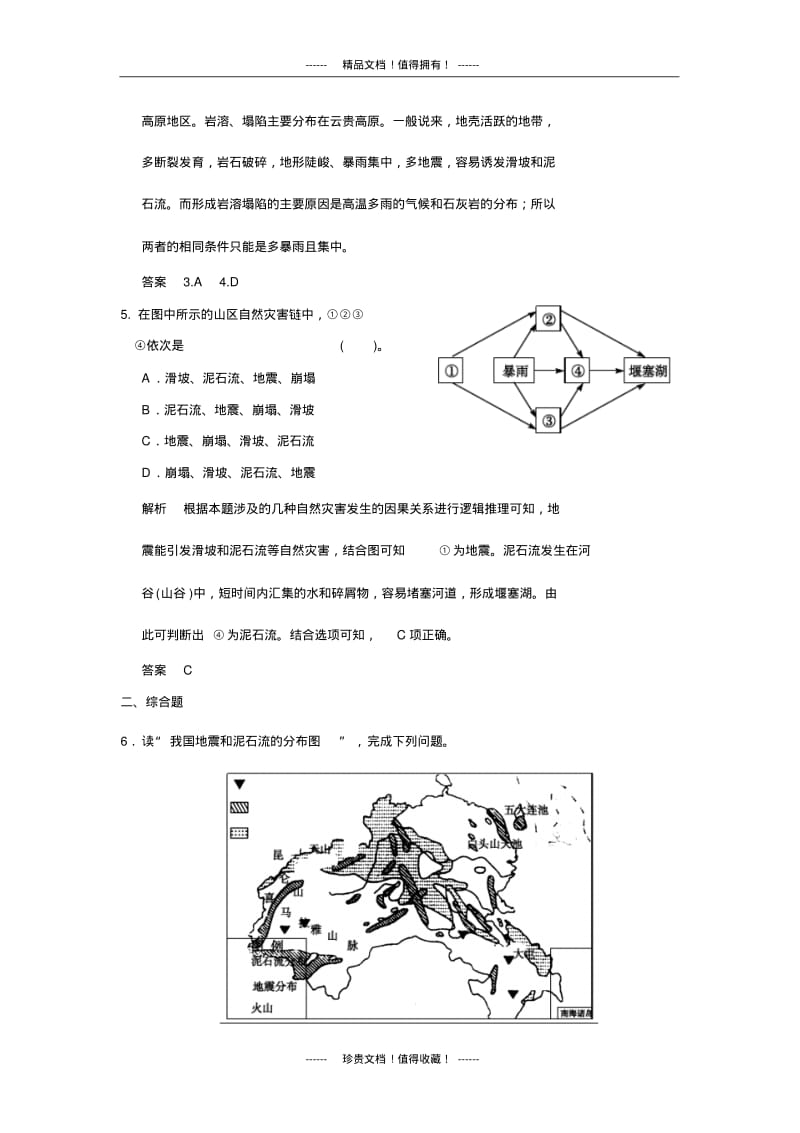 【创新设计】高中地理同步训练：2.3我国的地震、泥石流与滑坡小练习(湘教选修5).pdf_第3页