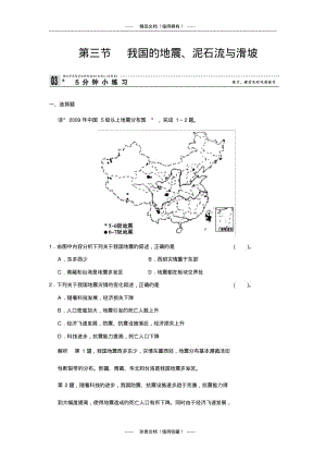 【创新设计】高中地理同步训练：2.3我国的地震、泥石流与滑坡小练习(湘教选修5).pdf