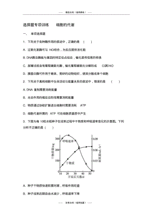 【南方凤凰台】高考生物二轮复习：选择题专项训练细胞的代谢.pdf