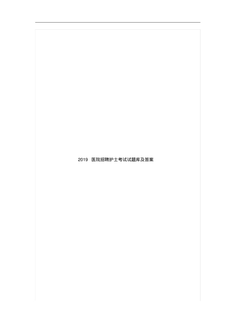 2019医院招聘护士考试试题库及答案.pdf_第1页