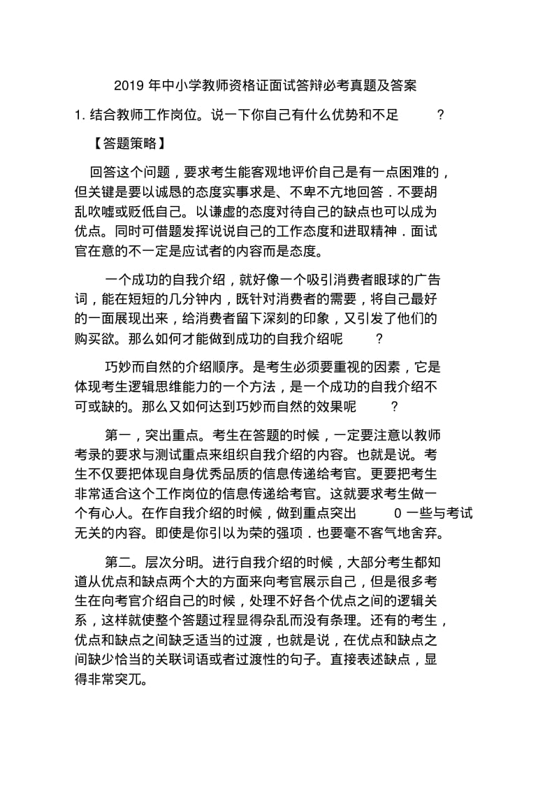 2019年中小学教师资格证面试答辩必考真题及答案.pdf_第1页