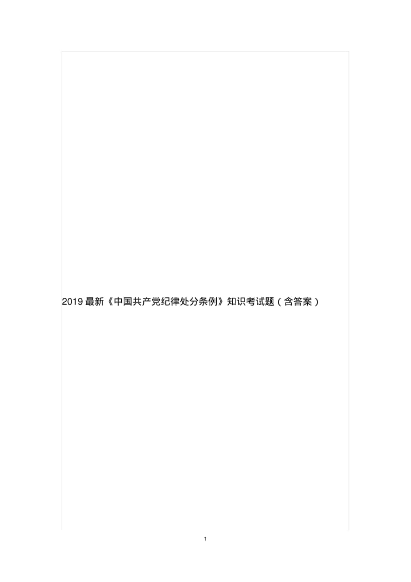 2019最新《中国共产党纪律处分条例》知识考试题(含答案).pdf_第1页