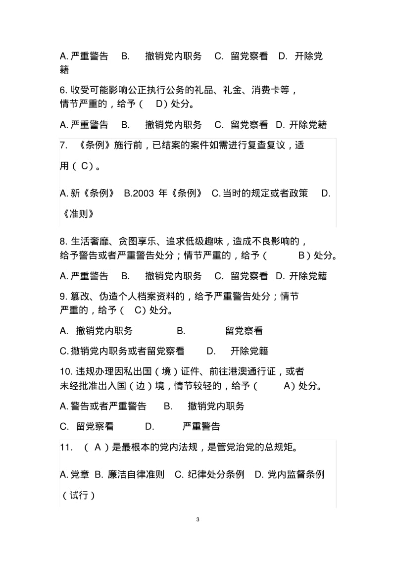 2019最新《中国共产党纪律处分条例》知识考试题(含答案).pdf_第3页