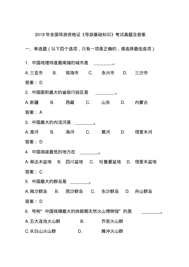 2019年全国导游资格证《导游基础知识》考试真题及答案.pdf_第1页