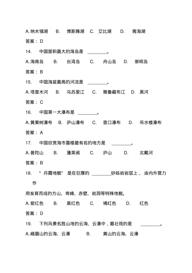 2019年全国导游资格证《导游基础知识》考试真题及答案.pdf_第3页