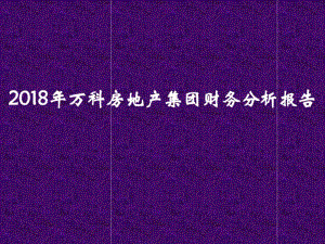 2018年万科房地产集团财务分析报告.pdf