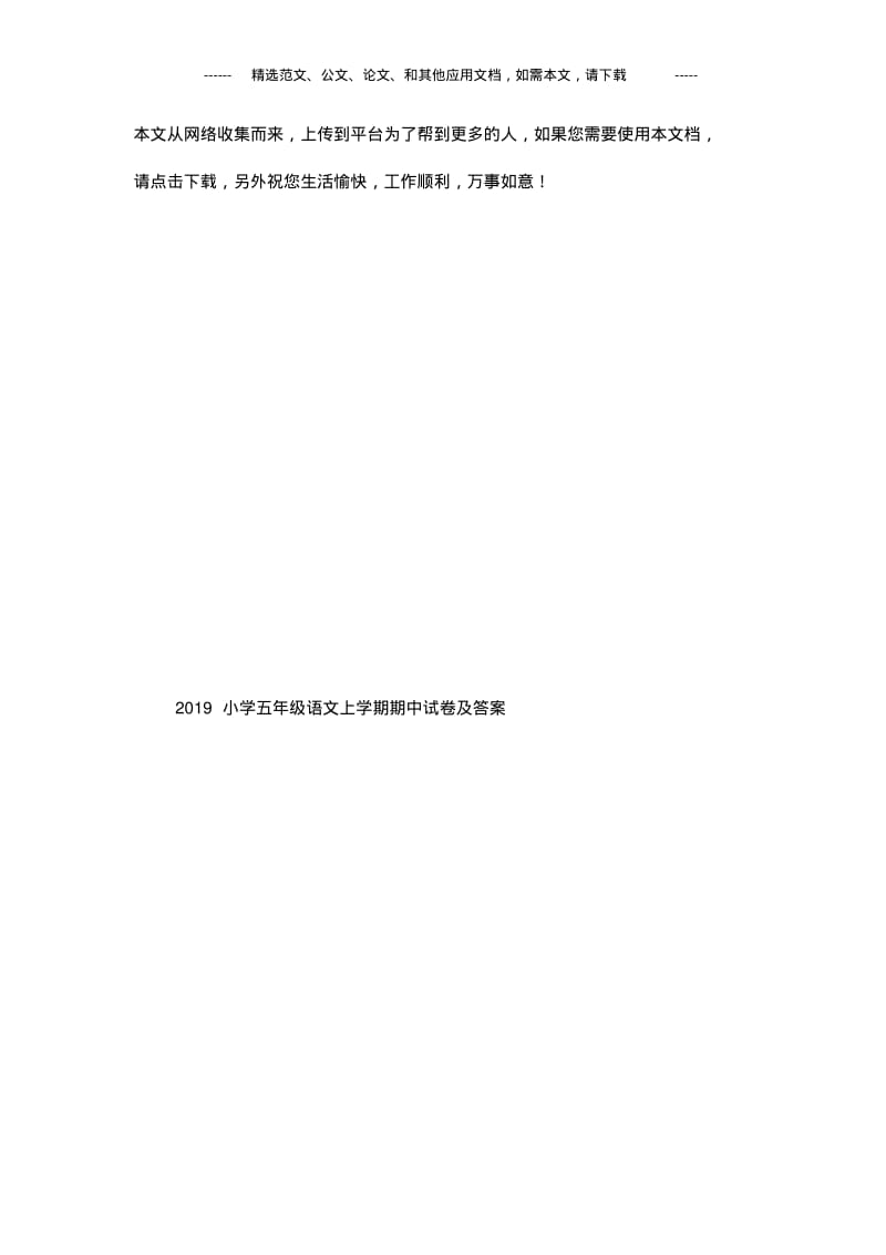 2019小学五年级语文上学期期中试卷及答案.pdf_第1页