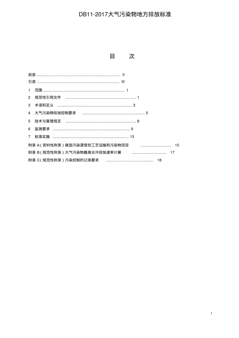 DB11-2017大气污染物排放标准.pdf_第1页