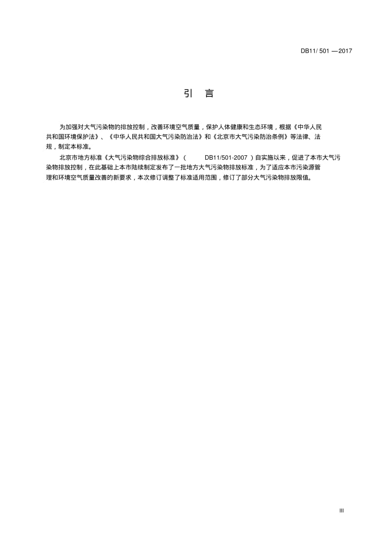 DB11-2017大气污染物排放标准.pdf_第3页