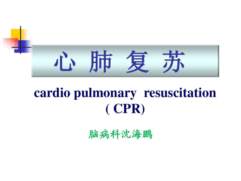 [最新]新版心肺复苏课件ppt课件.pdf_第1页