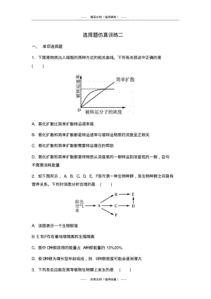 【南方凤凰台】高考生物二轮选择题仿真训练二.pdf