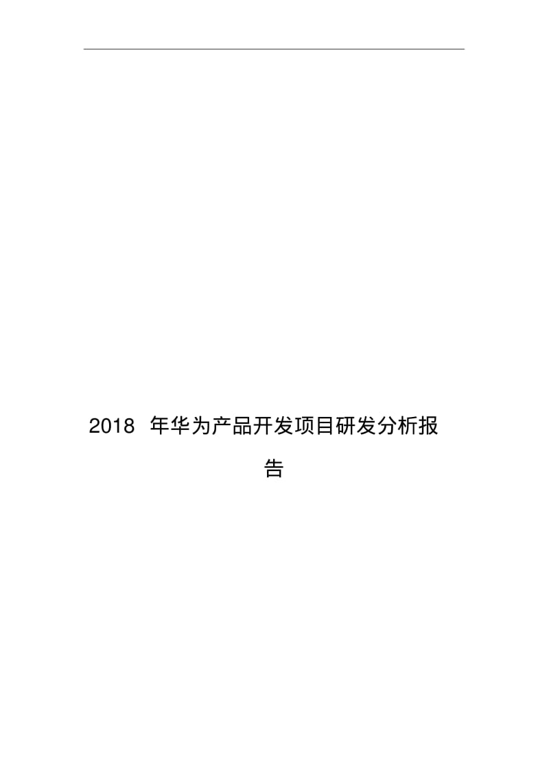 2018年华为产品开发项目研发分析报告.pdf_第1页