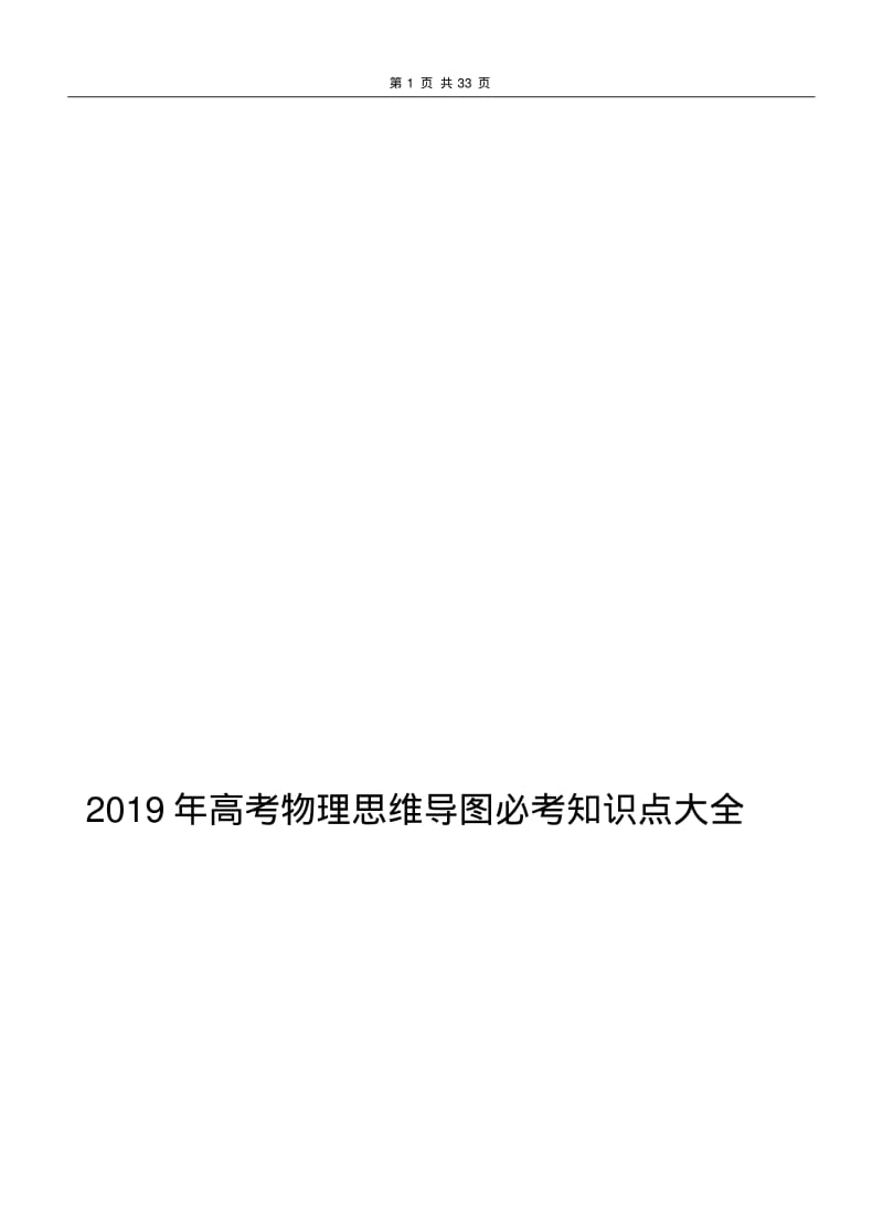 2019年高考物理思维导图必考知识点大全.pdf_第1页