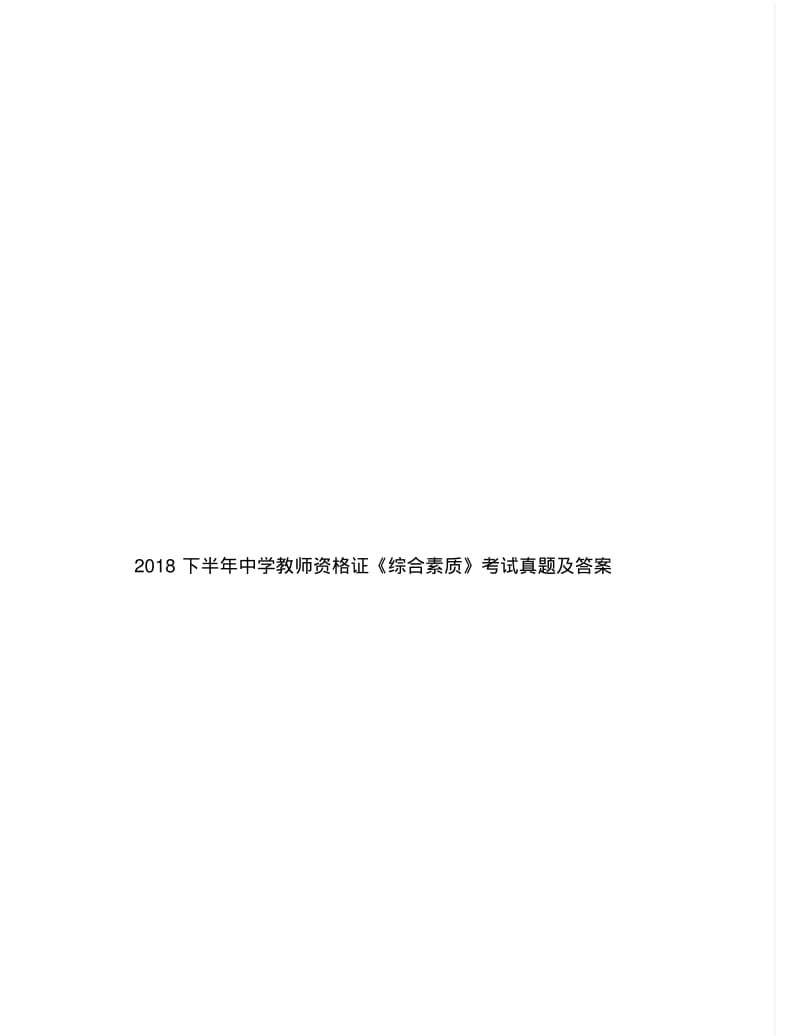 2018下半年中学教师资格证《综合素质》考试真题及答案.pdf_第1页