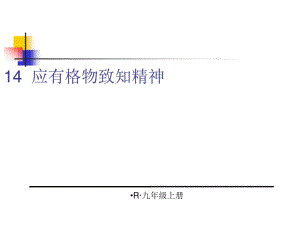 [最新]14应有格物致知精神ppt课件.pdf