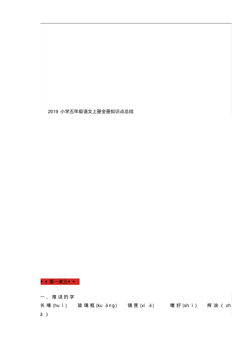 2019小学五年级语文上册全册知识点总结.pdf_第1页