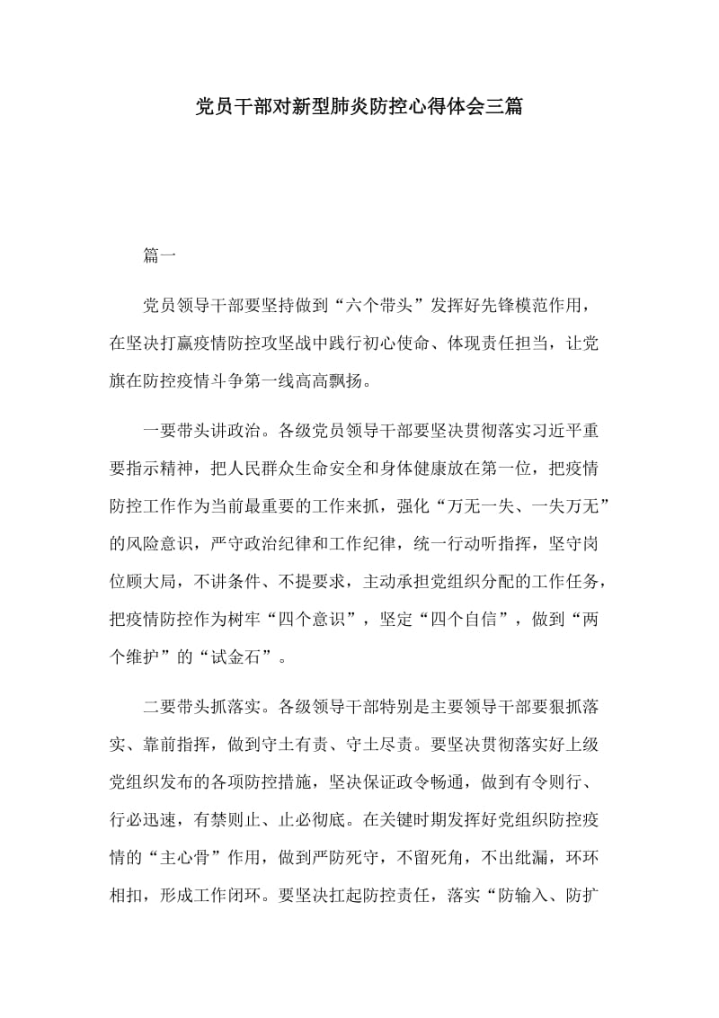 党员干部对新型肺炎防控心得体会三篇.docx_第1页