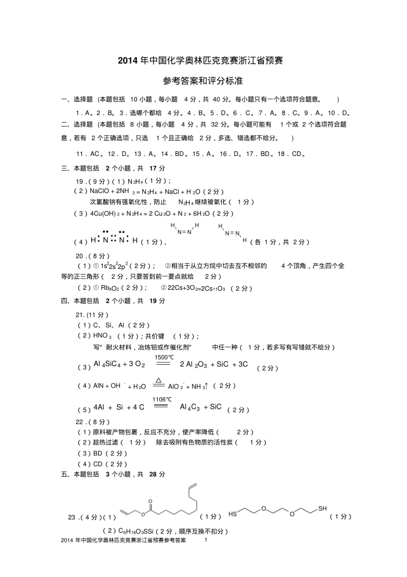 2014年浙江省高中学生化学竞赛预赛试题扫描版有原题有答案.pdf_第1页