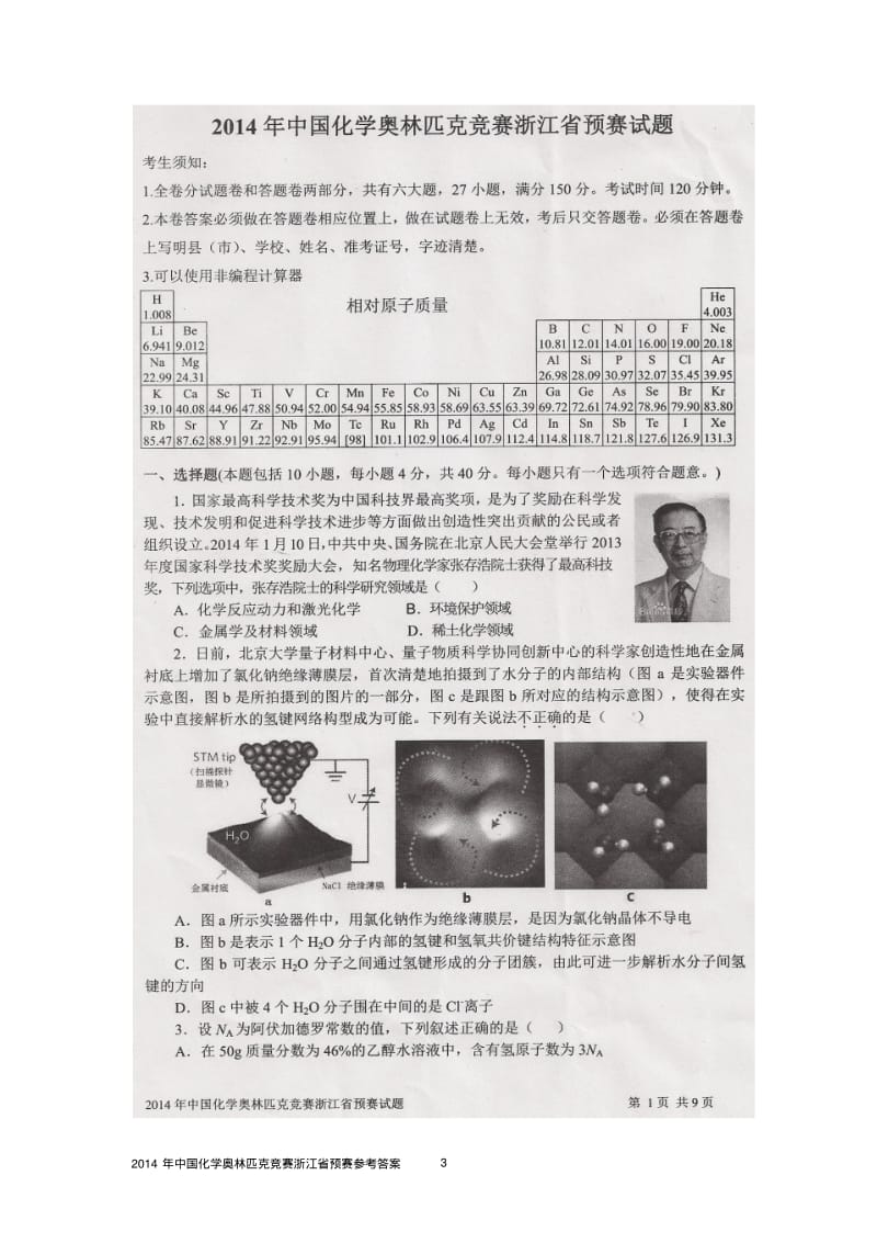 2014年浙江省高中学生化学竞赛预赛试题扫描版有原题有答案.pdf_第3页