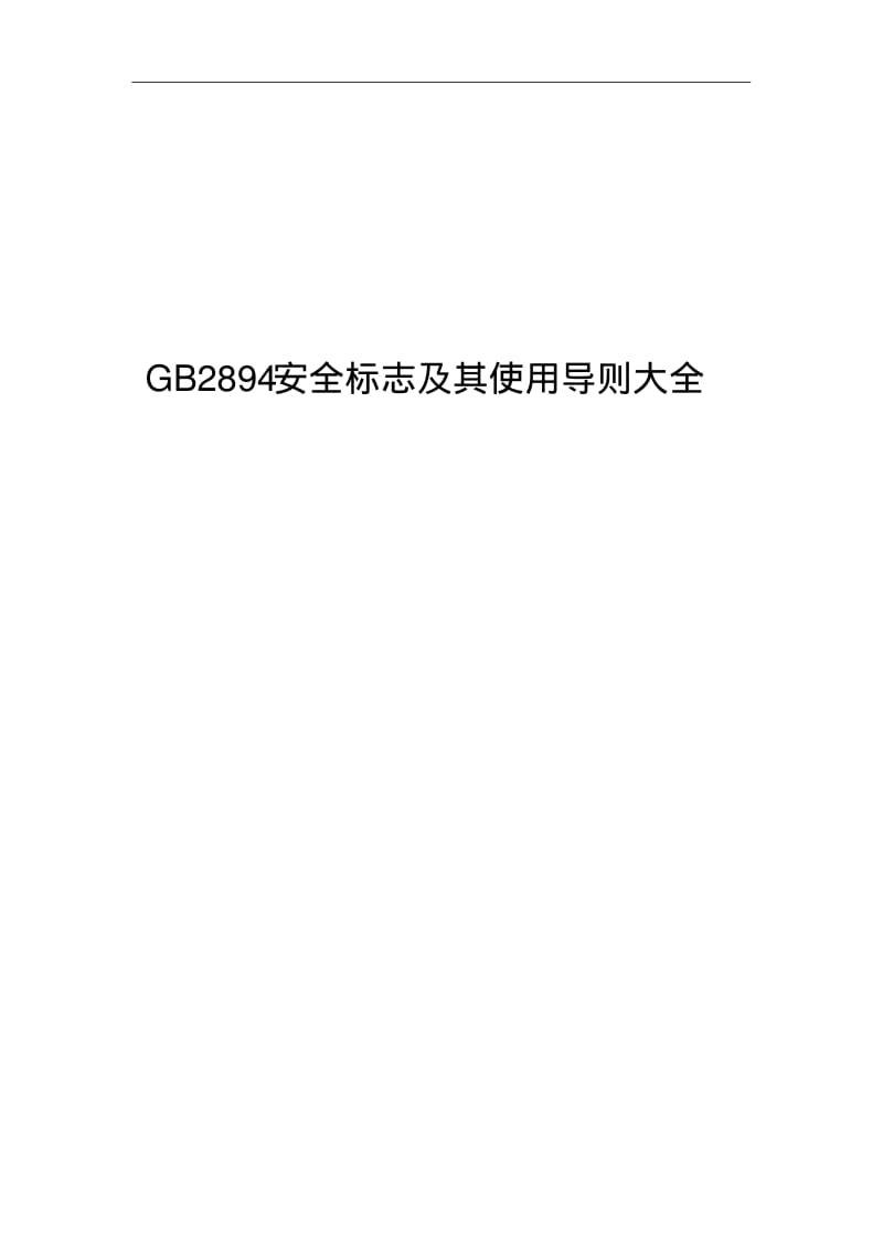 GB2894安全标志及其使用导则大全.pdf_第1页