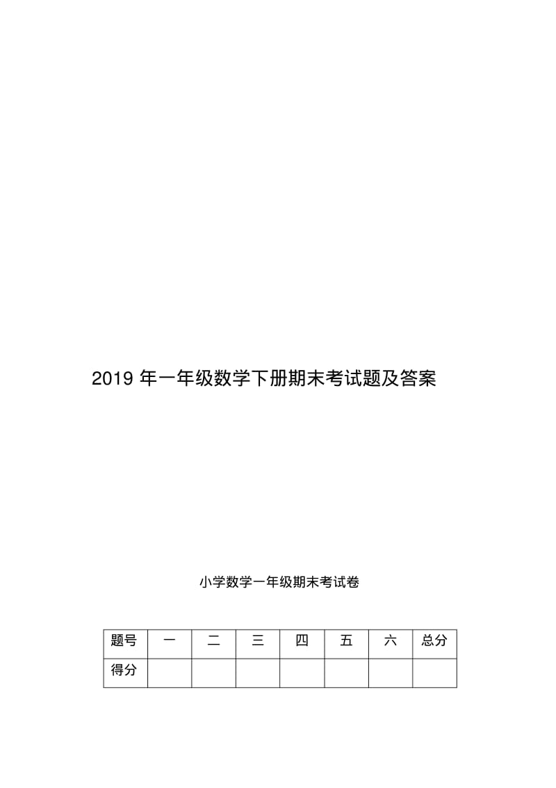 2019年一年级数学下册期末考试题及答案.pdf_第1页