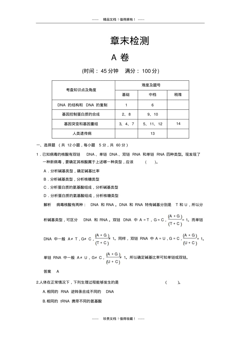 【创新设计】高中生物规范训练：章末检测四.pdf_第1页