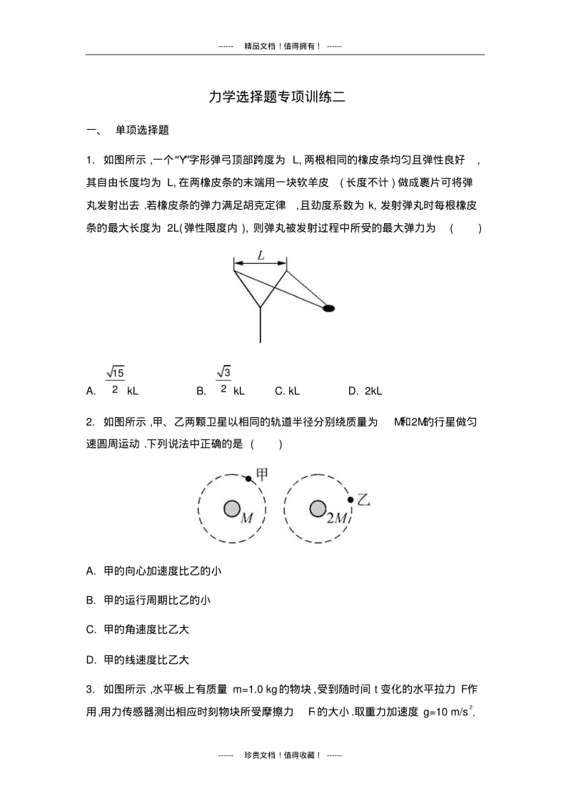 【南方凤凰台】高考物理二轮复习：力学选择题专项训练二.pdf_第1页