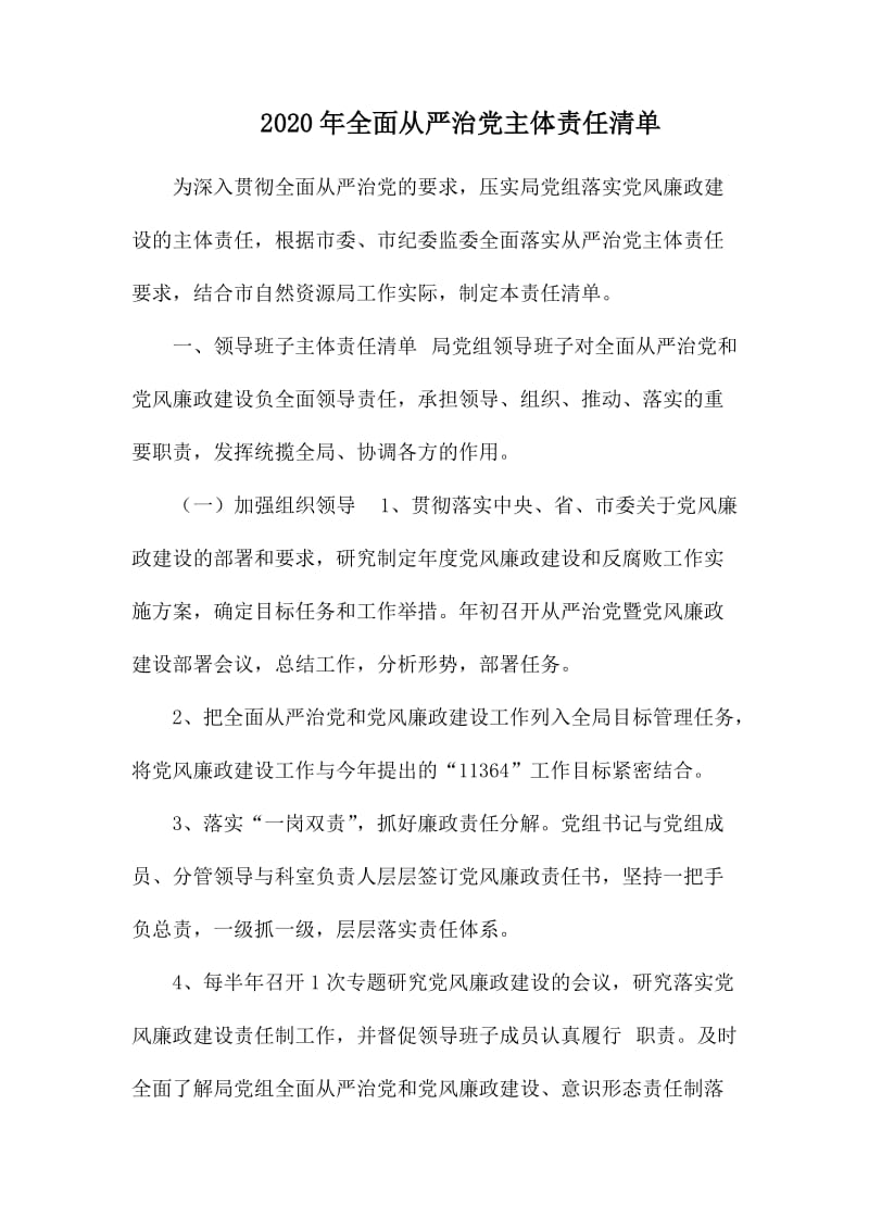 2020年全面从严治党主体责任清单.docx_第1页