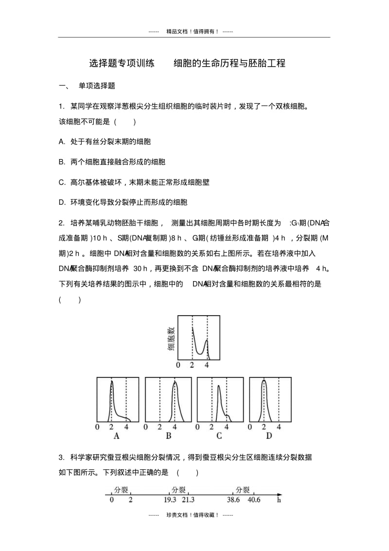 【南方凤凰台】高考生物二轮复习：选择题专项训练细胞的生命历程与胚胎工程.pdf_第1页