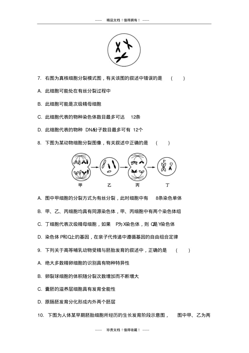 【南方凤凰台】高考生物二轮复习：选择题专项训练细胞的生命历程与胚胎工程.pdf_第3页