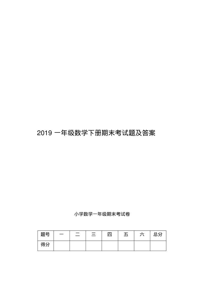 2019一年级数学下册期末考试题及答案.pdf_第1页