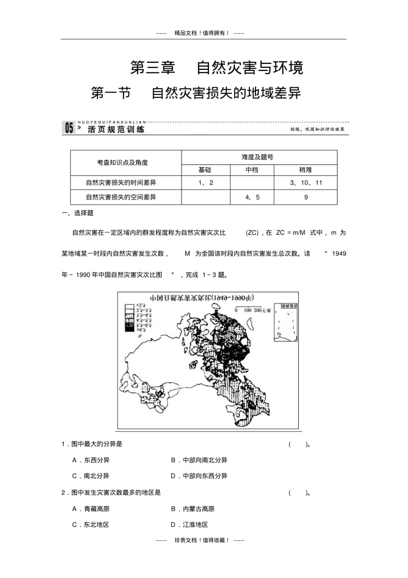 【创新设计】高中地理同步训练：3.1自然灾害损失的地域差异活页规范训练(湘教选修5).pdf_第1页