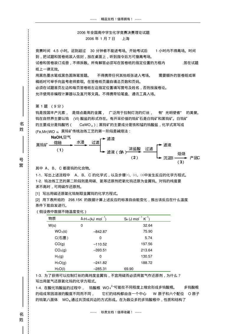 2006年全国高中学生化学竞赛暨(冬令营)理论试题与实验试题及参考答案.pdf_第1页