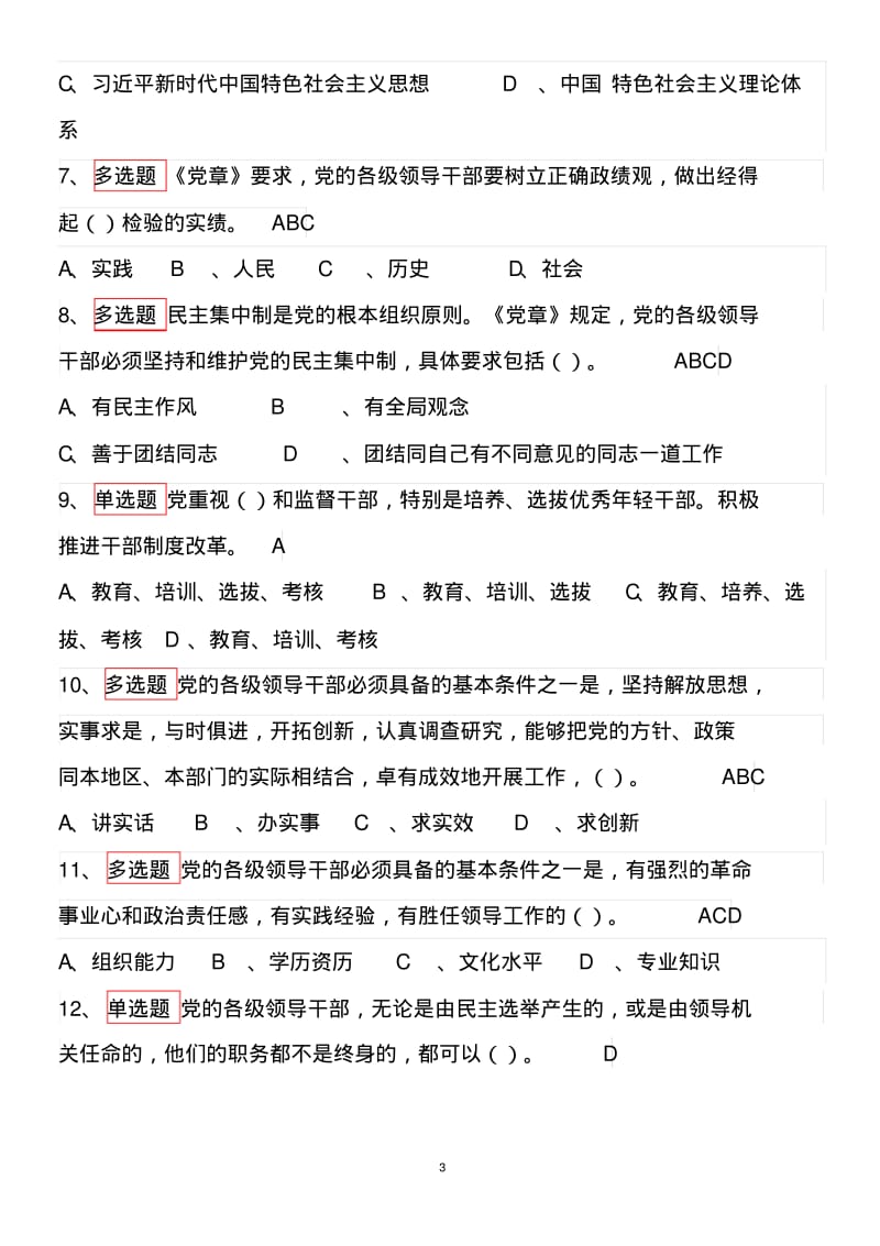 2019最新《党章》知识考试题库(含答案).pdf_第3页