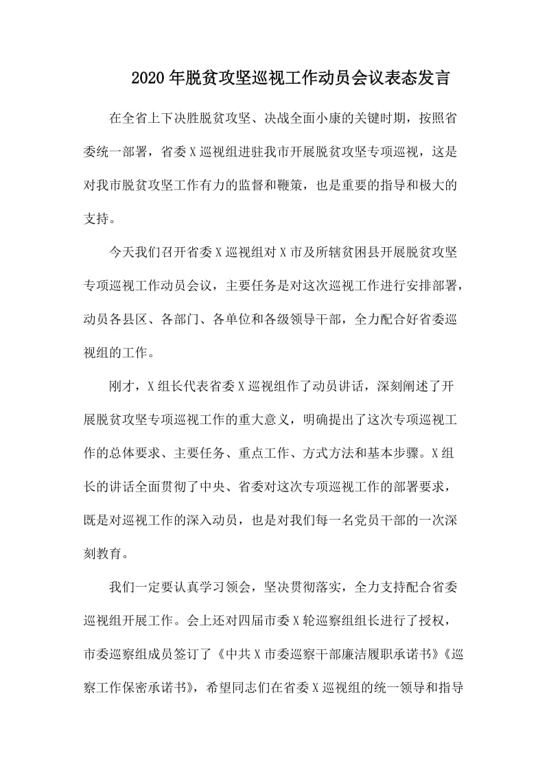 2020年脱贫攻坚巡视工作动员会议表态发言.docx_第1页