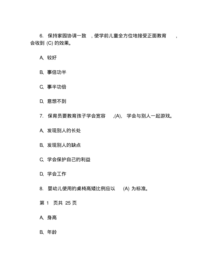 2019年初级保育员理论知识考试真题库及答案.pdf_第3页