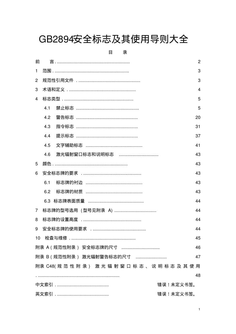 GB2894安全标志及其使用导则.pdf_第1页