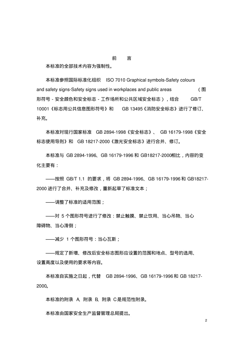 GB2894安全标志及其使用导则.pdf_第2页