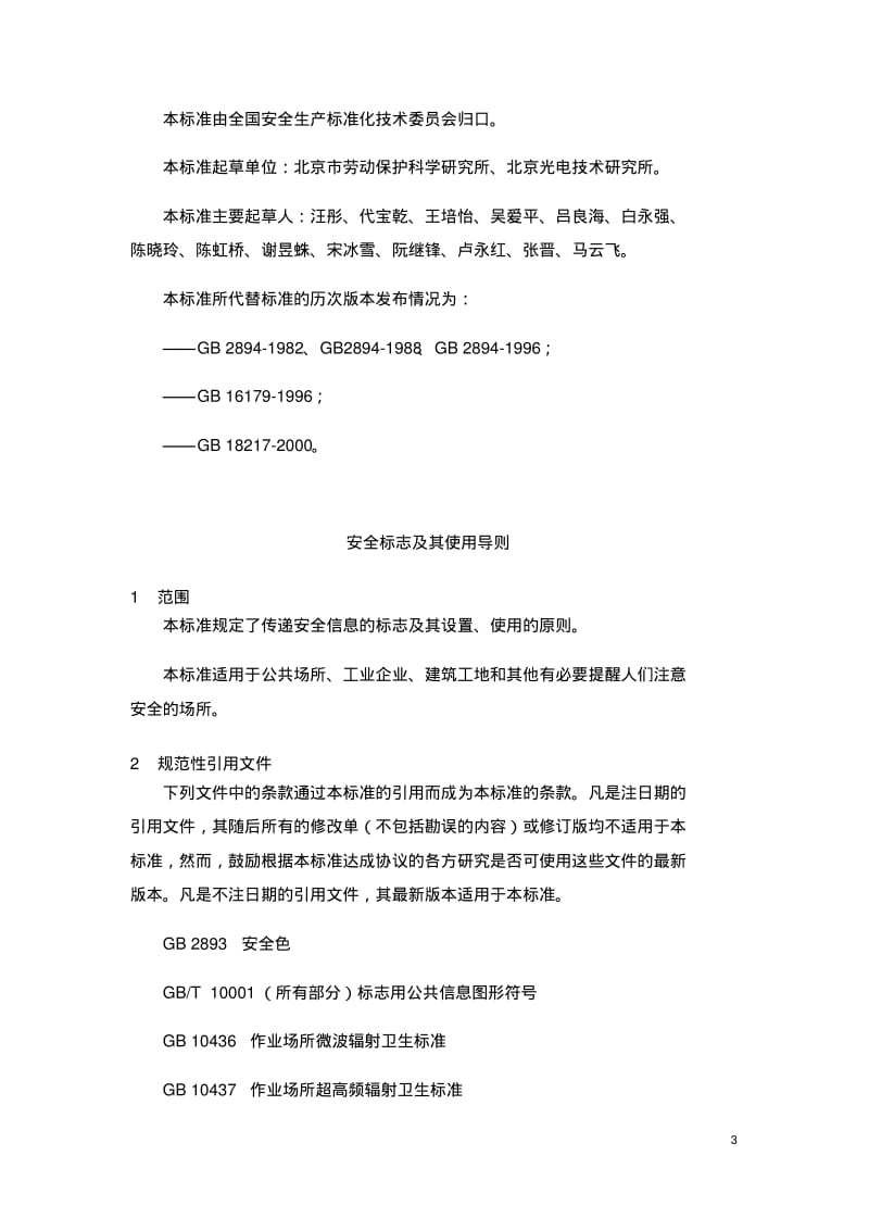 GB2894安全标志及其使用导则.pdf_第3页