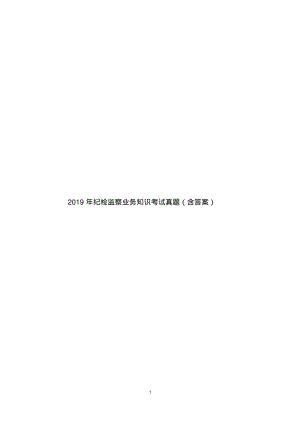 2019年纪检监察业务知识考试真题(含答案).pdf